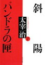 【中古】 斜陽・パンドラの匣(1) 太