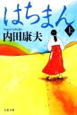 【中古】 はちまん(上) 文春文庫/内田康夫【著】