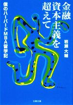 【中古】 金融資本主義を超えて 僕のハーバードMBA留学記 文春文庫／岩瀬大輔【著】