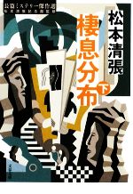 【中古】 棲息分布(下) 長篇ミステリー傑作選 文春文庫/松本清張【著】