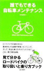 【中古】 誰でもできる自転車メンテナンス／竹内正昭【著】
