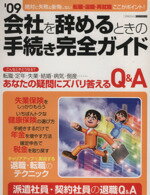 【中古】 会社を辞めるときの手続き完全ガイド(09) エスカルゴムック255／日本実業出版社(編者)