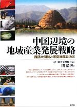 【中古】 中国辺境の地域産業発展戦略 西部大開発と寧夏回族自治区／経営労働協会【監修】，関満博【編】