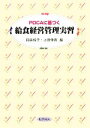 【中古】 PDCAに基づく給食経営管理実習/稲井玲子,上田伸男【編】