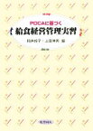 【中古】 PDCAに基づく給食経営管理実習／稲井玲子，上田伸男【編】