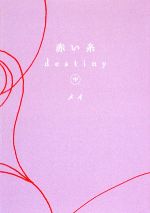 【中古】 赤い糸　destiny(中) ゴマ文庫／メイ【著】