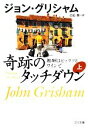 【中古】 奇跡のタッチダウン(上) 報酬はピッツァとワインで ゴマ文庫/ジョングリシャム【著】,白石朗【訳】