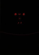 【中古】 赤い糸(中) ゴマ文庫／メイ【著】