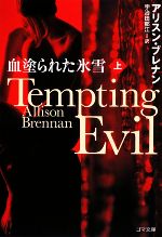 Mystery , Suspense - 【中古】 血塗られた氷雪(上) ゴマ文庫／アリスンブレナン【著】，宇治田郁江【訳】