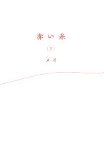 【中古】 赤い糸(下) ゴマ文庫／メイ【著】