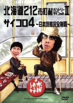 【中古】 水曜どうでしょう 第9弾 「北海道212市町村カントリーサインの旅II/サイコロ4〜日本列島完全制覇」/鈴井貴之/大泉洋