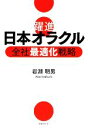 【中古】 躍進　日本オラクル 全社最適化戦略／岩淵明