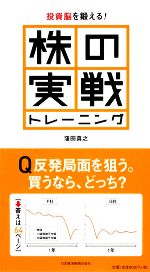 【中古】 投資脳を鍛える！　株の