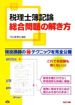 TAC税理士講座【編著】販売会社/発売会社：TAC出版発売年月日：2009/05/10JAN：9784813232773／／付属品〜別冊付