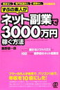 【中古】 ずぶの素人がネット副業で3000万円稼ぐ方法／飯野健一郎【著】