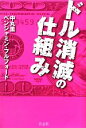 中丸薫，ベンジャミンフルフォード【著】販売会社/発売会社：青志社発売年月日：2009/05/15JAN：9784903853574