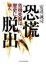 乐天商城 - 【中古】 恐慌脱出 危機克服は歴史に学べ／安達誠司【著】