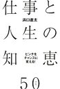 【中古】 ピンチをチャンスに変える！仕事と人生の知恵50／浜口直太【著】