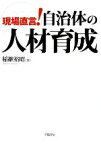 【中古】 現場直言！自治体の人材育成／稲継裕昭【著】