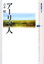 【中古】 アーリア人 講談社選書メチエ438／青木健【著】