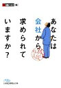 【中古】 あなたは会社から求められていますか? 抜け殻社員 日経ビジネス人文庫/日経ビジネス【編】