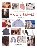たかはたけいこ【著】販売会社/発売会社：繊研新聞社発売年月日：2009/03/31JAN：9784881242162