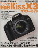 【中古】 キャノンEOS　KissX3マスターガイド／インプレスコミュニケーションズ