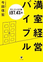 【中古】 アパ・マン137室入居率97．4％の満室経営バイブル／今田信宏【著】