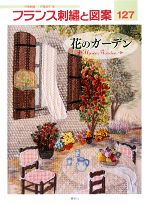 【中古】 フランス刺繍と図案(127) 花のガーデン／戸塚貞子【著】