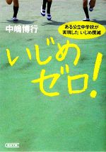 【中古】 いじめゼロ! ある公立中学校が実現したいじめ撲滅 朝日文庫/中嶋博行【著】