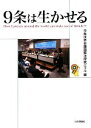 【中古】 9条は生かせる How Lawyers around the world can make use of Article 9/9条世界会議国際法律家パ...