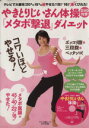 【中古】 やきとりじいさん体操DVD付き「メタボ撃退」ダイエット/マキノ出版