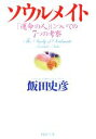 【中古】 ソウルメイト 「運命の人」についての7つの考察 PHP文庫/飯田史彦【著】