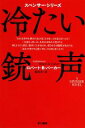 【中古】 冷たい銃声 ハヤカワ ミステリ文庫／ロバート B．パーカー【著】，菊池光【訳】