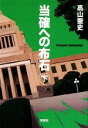 【中古】 当確への布石(下) 宝島社文庫／高山聖史【著】