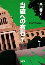 【中古】 当確への布石(下) 宝島社文庫／高山聖史【著】