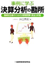 【中古】 事例に学ぶ決算分析の勘所 融資担当者のための決算書読解・資金分析術／井口秀昭【著】