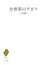 【中古】 全世界のデボラ 想像力の文学/平山瑞穂【著】