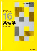 【中古】 薬理学 薬学教育モデル・コアカリキュラム準拠 ベーシック薬学教科書シリーズ16／金子周司【..