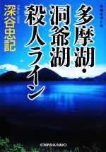 【中古】 多摩湖・洞爺湖殺人ライン 光文社文庫／深谷忠記【著