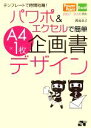 【中古】 テンプレートで時間短縮！パワポ＆エクセルで簡単A4×1枚企画書デザイン 2007‐2000対応／渡辺克之【著】