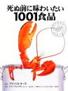【中古】 死ぬ前に味わいたい1001食品 話題の珍味、評判の高い世界最高の食材・食品図鑑/フランシスケース【監修】,リズフランクリン【ほか著】,鈴木宏子,高橋由...