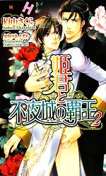 Library （M/M Slash） - 【中古】 姫君と不夜城の覇王(2) ショコラノベルスHYPER／眉山さくら【著】