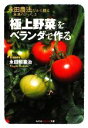 【中古】 「極上野菜」をベランダで作る 永田農法だから蘇る本来のおいしさ 知恵の森文庫/永田照喜治【著】