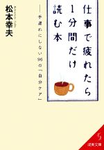 【中古】 仕事で疲れたら1分間だけ読む本 手遅れにしない96の「自分ケア」 成美文庫/松本幸夫【著】 【中古】afb