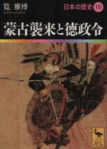 【中古】 日本の歴史(10) 蒙古襲来と徳政令 講談社学術文庫1910／筧雅博(著者)