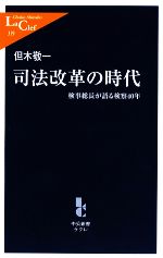 【中古】 司法改革の時代 検事総長が語る検察40年 中公新書ラクレ／但木敬一【著】