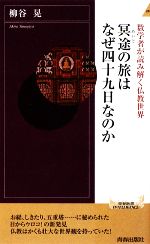 【中古】 冥途の旅はなぜ四十九日なのか 数学者が読み解く仏教世界 青春新書PLAY　BOOKS／柳谷晃【著】