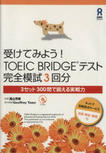 【中古】 受けてみよう！TOEIC　Bridgeテスト　完全模試3回分／高山芳樹(著者),G．トウザー(著者)