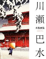 【中古】 川瀬巴水木版画集／川瀬巴水【著】